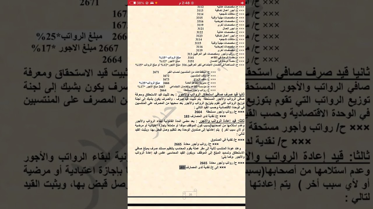 شرح رواتب والاجور تفصيليا نظام محاسبي موحد كورس ثاني