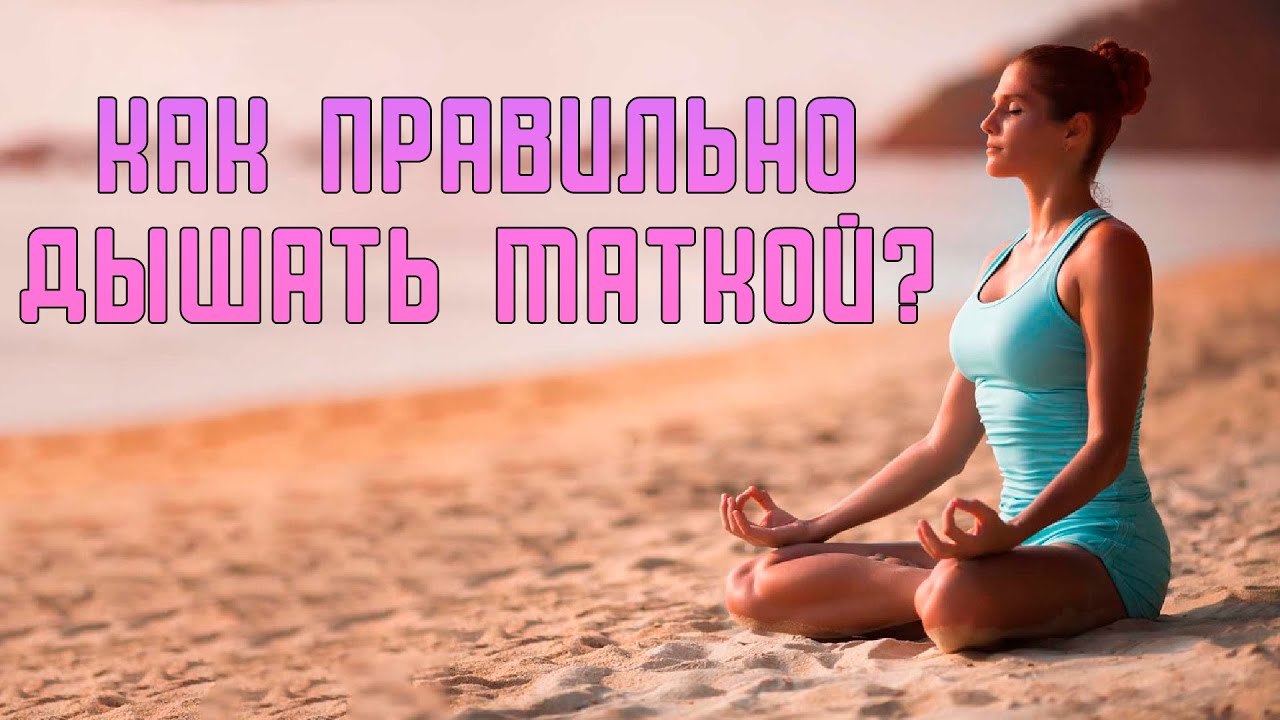 Дышать маткой это. Техника дыхания маткой женские практики. Дыхание маткой видео практика. Как дышать маткой йога. Как правильно дышать маткой.