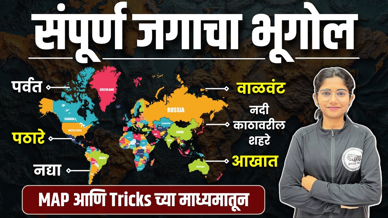 संपूर्ण जगाचा भूगोल (MAP च्या माध्यमातून) | Complete World Geography By Harshali Patil