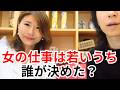 「女の仕事は若いうち」って、誰が決めた？