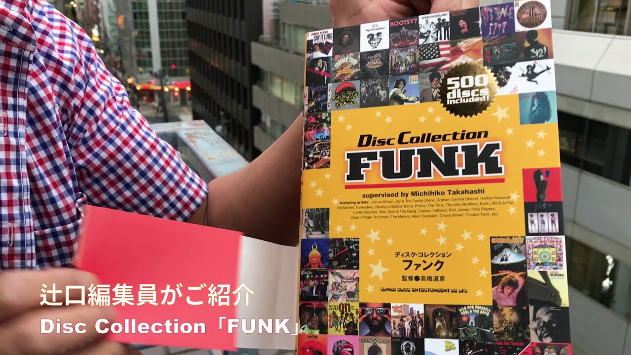 ファンクの名盤500枚を紹介 『ディスク・コレクション ファンク』が 