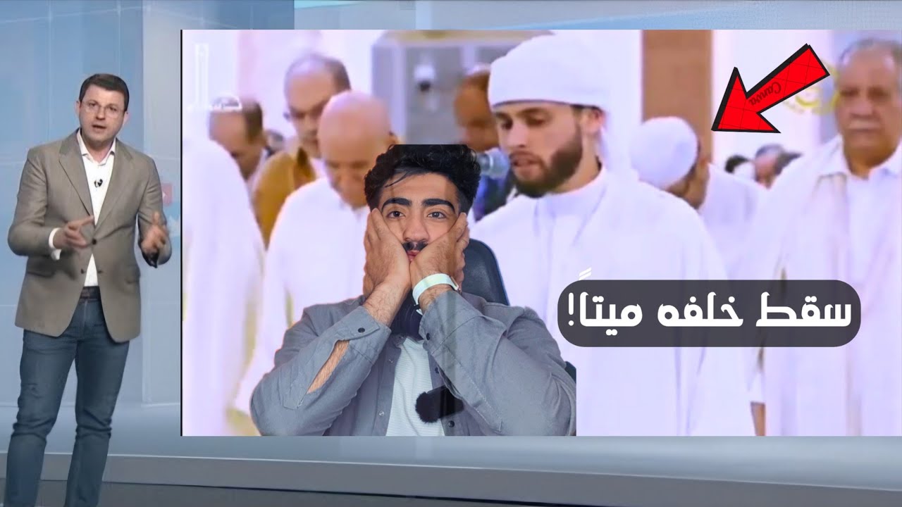 سقط خلفه  وهو يصلي خلف عبدالعزيز سحيم… لحظة لن تنسى!😱