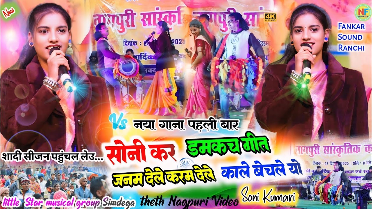 शादी सीजन पहुँचल 🌿 नया डमकच गीत // Singer Soni Kumari theth nagpuri song🥀 देख के लगता नहीं 8 क्लास..