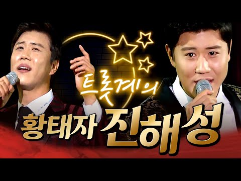 트로트계의 별 황태자 진해성 그가 신곡 별 로 다시 돌아온다 황태자의 귀환 진해성 트롯전국체전금메달