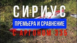 Сириус  Премьера и сравнение с Аргоном 335