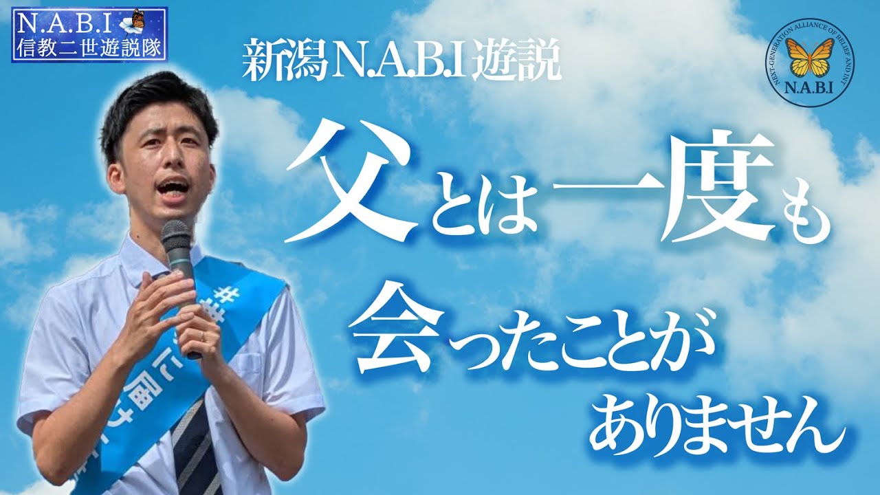 【新潟N.A.B.I遊説】「父とは一度も会ったことがありません」