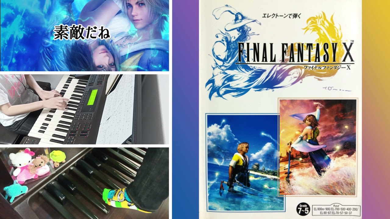 エレクトーン演奏】FF10の「素敵だね」をEL-87で弾いてみた byアニ