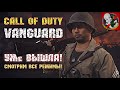 Смотрим сетевые режимы Call of Duty Vanguard вместе с Призраком!