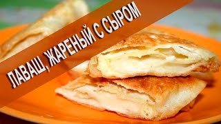 ★ВКУСНЕЙШИЙ лаваш жареный с сыром в духовке ★ВКУСНЕЙШИЙ лаваш жареный с сыром в духовке