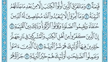 الشيخ/ نواف بن ناجي الشلوي - سورة البينة 