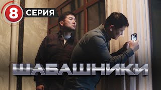 Шабашники  8 серия