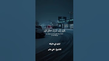 قران كريم ارح قلبك وسمعك #قران_في_دقيقة #علي_جابر @قران_في_دقيقة #quran #المصحف #قران