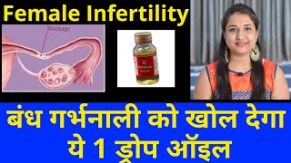घर बैठे Female Infertility (बांझपन) कैसे ठीक करे? Female infertility treatment in hindi
