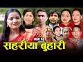 Sahariya daughterinlaw  24  sahariya buhari episode24  daughterinlaws story new nepali sentimental serial