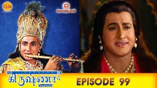 ராமானந்த் சாகரின் ஸ்ரீ கிருஷ்ணா - பகுதி 99 | Ramanand Sagar's Shree Krishna Episode 99