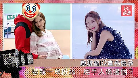 邝洁楹IG宣布怀孕　吓亲一众粉丝：经手人系边个？ - 天天要闻