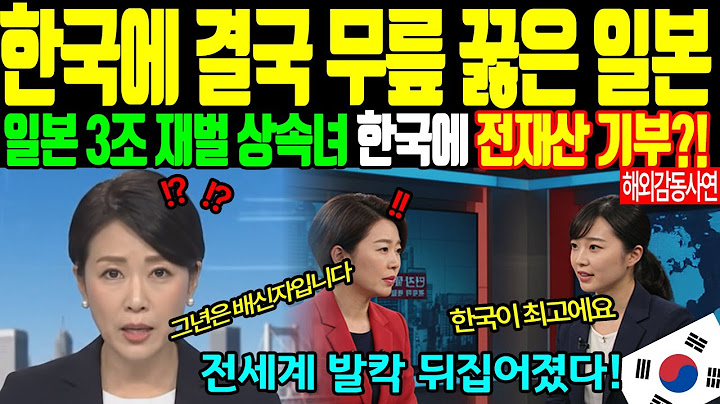 [해외감동사연] 일본 최고 부자집 딸 "3조원 다 한국에 줄게요" 서울 21일간 무슨 일이?