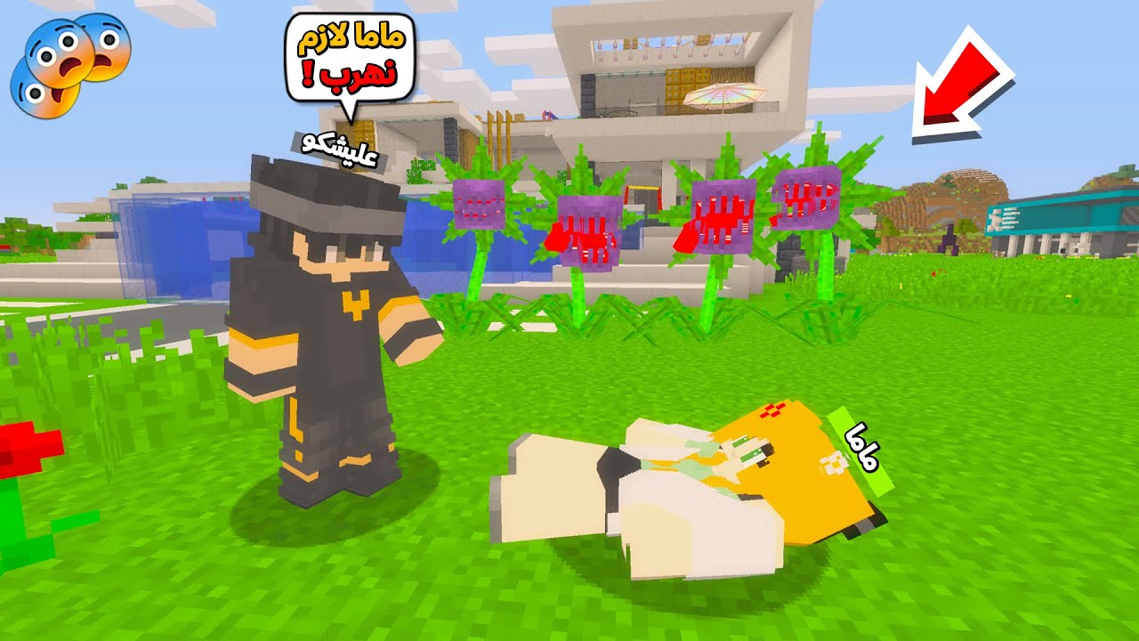 عائلة المتدعبلين #460 هجموا علينا نباتات الزومبي المفترسة !!؟😨😱