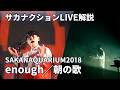 enough/朝の歌(サカナクション)SAKANAQUARIUM2018ライブ解説
