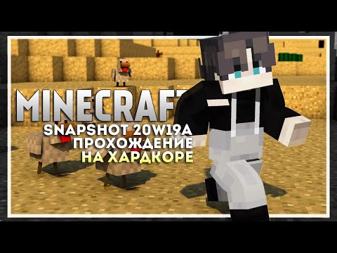 Видео: Minecraft 1.16 Прохождение на Хардкоре. Майнкрафт Snapshot 20w19a #3