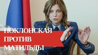 Поклонская сошла с ума? Поклонская сошла с ума?