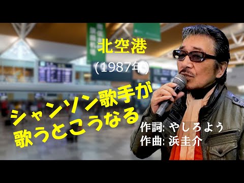 「北空港」 字幕付きカバー 1987年 やしろよう作詞 浜圭介作曲 桂銀淑 若林ケン 昭和歌謡シアター　～たまに平成の歌～