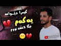 شۆک کیسرا دیوانە بۆ ی کە مجار گۆرانیه شازه کە بۆ تیک تۆک Kesra Dewana New Tik Tok 2021 