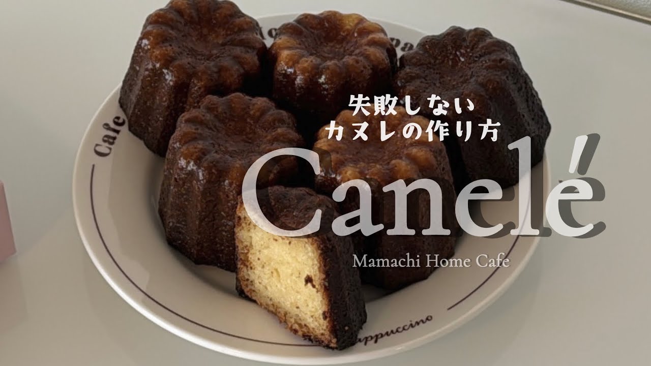 【失敗しないカヌレの作り方】外カリ中もち！お店みたいなカヌレ