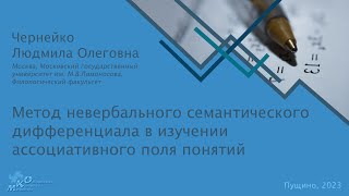 Метод невербального семантического дифференциала в изучении ассоциативного поля понятий