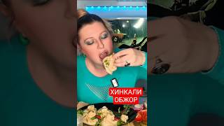 🥟💦КАПАЕТ СОК ИЗ КОРОЛЕВСКИХ ХИНКАЛИ #МУКБАНГ #mukbang #shorts #обжор #viral
