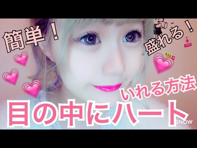 自撮りが盛れる 簡単diyで目の中にハートを入れる方法 Youtube 自撮りが盛れる 簡単diyで目の中にハートを入れる方法 Youtube