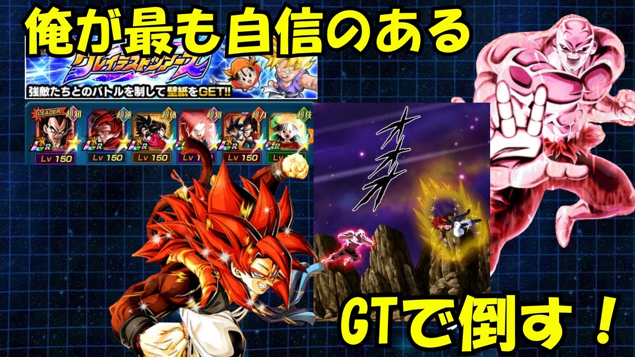 【VSジレン】グレイテストツアーズ2をGT-HEROでやってみた！#ドッカンバトル #11周年 #ドッカンフェス #伝説降臨祭 #8周年 #超サイヤ人4 #べジータ #孫悟空 #ゴジータ4 #元気玉 