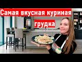 Что приготовить на ужин? КУРИНАЯ грудка рецепты, круче чем в ресторане. Быстрый ужин