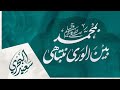 بمحمد بين الورى نتباهى سعيد البحري كلمات بشير السالمي