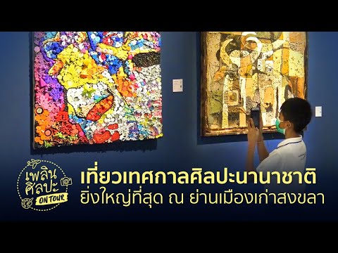สงขลา เมืองเก่า New Update เที่ยวเทศกาลศิลปะนานาชาติ ยิ่งใหญ่ที่สุด ณ ย่านเมืองเก่าสงขลา