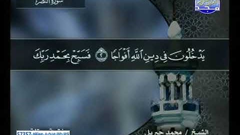 سورة النصر (110)  كاملة    ترتيل الشيخ   محمد جبريل