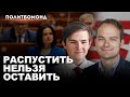 Члены Координационного совета требуют его роспуска / Родион Бегляк и Евгений Караулов / Политбомонд