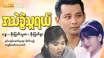 အသဲခွဲသူရယ် - ဒွေး၊ စိုးမြတ်သူဇာ၊ စိုးမြတ်နန္ဒာ | Myanmar Movie | မြန်မာအချစ်ဇာတ်ကား