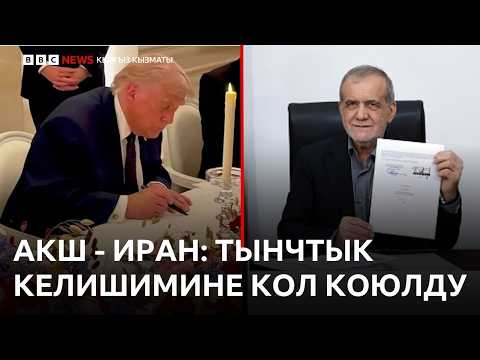 АКШ-Иран келишими эмнелерди камтыйт? - BBC Kyrgyz