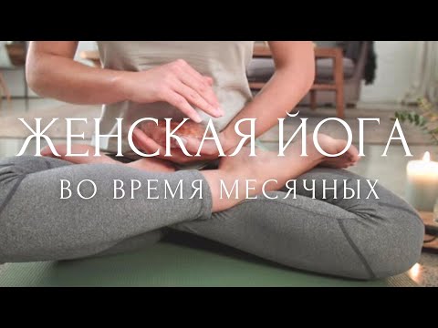 🌹ИНЬ ЙОГА и МЕДИТАЦИЯ для Женщин ~ Снятие боли во время месячных ~ Женская йога