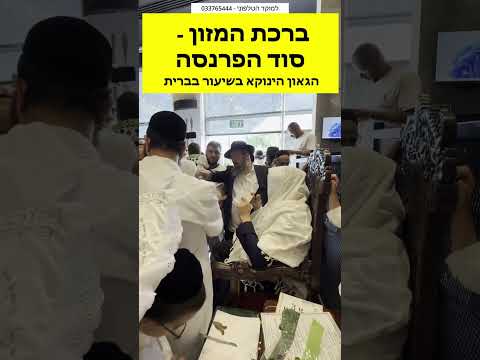 ברכת המזון: סוד הפרנסה - הגאון הינוקא בשיעור מיוחד בברית