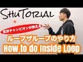 【ヨーヨー】ループ・ザ・ループのやり方 | How to do Inside Loop【技】【EAZY】【TUTORIAL】