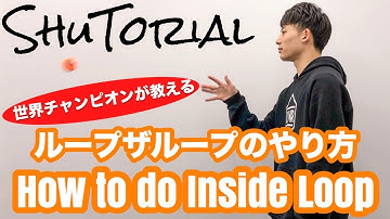 【ヨーヨー】ループ・ザ・ループのやり方 | How to do Inside Loop【技】【EAZY】【TUTORIAL】