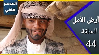 ارض الامل| الموسم الثاني | 44 |  حتى الجنان مافيش خراج