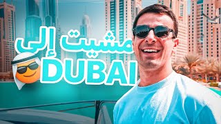 LIFE IN DUBAI 💰 واش دبي غالية بزااااف ؟