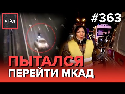 ЗАГЛОХ НА СКОРОСТНОЙ ТРАССЕ | ПЫТАЛСЯ ПЕРЕЙТИ МКАД | ДВА ДТП ИЗ-ЗА ОДНОГО ВОДИТЕЛЯ - РЕЙД 363