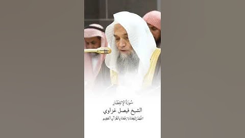 سورة الإنفطار | الشيخ #فيصل_غزاوي