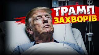 Це НЕ ЛІКУЄТЬСЯ! У Трампа проявляються СТРАШНІ СИМПТОМИ. Ця хвороба зжирає людину