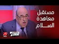 يحدث في مصر  د مصطفى الفقي يشرح موقف مصر من تهديد إسرائيل لمعاهدة السلام