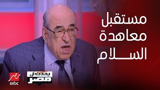 يحدث في مصر| د.مصطفى الفقي يشرح موقف مصر من تهديد إسرائيل لمعاهدة السلام